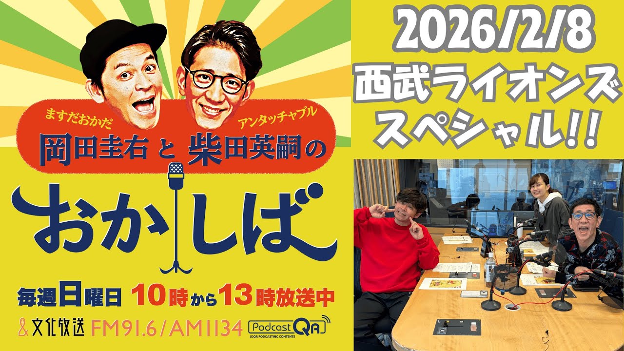 おかしば ２０２６年２月８日 放送分