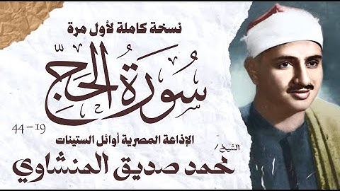 الشيخ محمد صديق المنشاوي | سورة الحج 19 - 44 | نسخة كاملة لأول مرة | الإذاعة المصرية أوائل الستينات