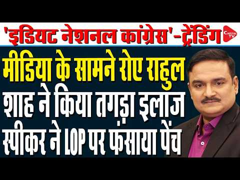 Rahul Gandhi Targets Amit Shah For Violence On Students During CJP Protest | Dr. Manish Kumar