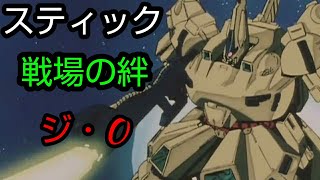 [スティック] 戦場の絆 ニューヤーク44 ジ・O
