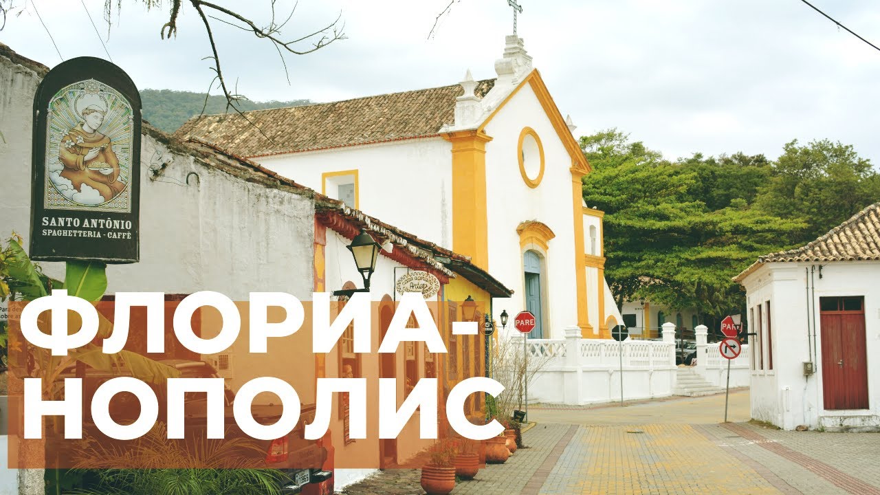 Южная Америка | Флорианополис - 1 - YouTube