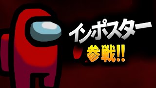 【スマブラSP】インポスター参戦!!【Impostor in Smash】 screenshot 4