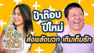 ป๋าต๊อบ ปีใหม่ ส่งพลังบวก เติมเต็มรัก | ตีท้ายครัว