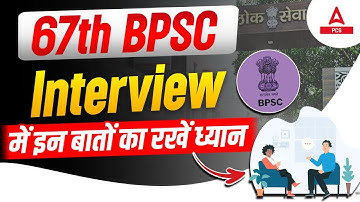 67th BPSC Interview में इन बातों का रखें ध्यान | By Adda247 PCS