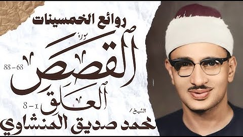 محمد صديق المنشاوي | سورة القصص والعلق | تلاوة نادرة | الإذاعة المصرية فترة الخمسينات🎧