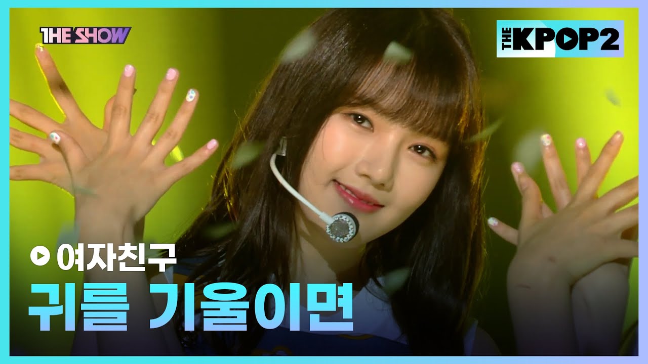 여자친구 - 귀를 기울이면 [THE SHOW 170822]