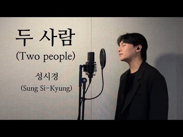 두사람 (Two people) - 성시경 (Sung si kyung) .covered by 재우스 JAEUS class=