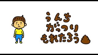 【まとめ】うんち　がっつり　もれたろう「おしっっこちょっぴりもれたろう」