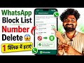 WhatsApp Ke Block List Se Number Delete Kaise Kare 🔥 WhatsApp Blocked Contacts Setting Android