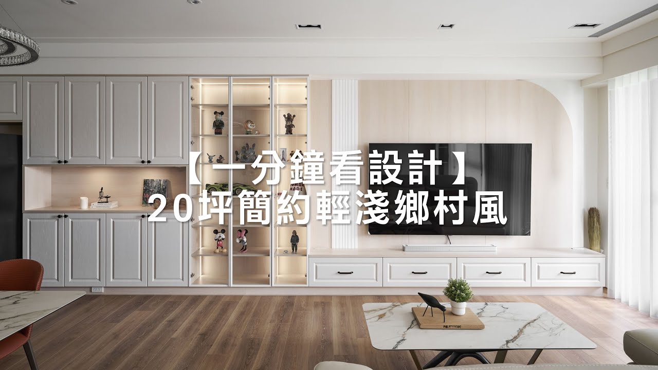【一分鐘看設計】20坪簡約輕淺鄉村風!讓心愛收藏成為居家亮點 │室內設計│裝潢設計│Order 歐德系統傢俱 - YouTube