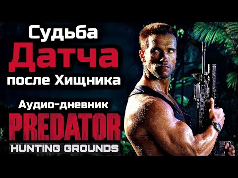 Видео: СУДЬБА ДАТЧА ПОСЛЕ ХИЩНИКА | Анализ аудиодневников Шона Киза из игры PREDATOR HUNTING GROUNDS