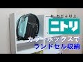 【ニトリ レビュー】ニトリのカラーボックスでランドセル収納！