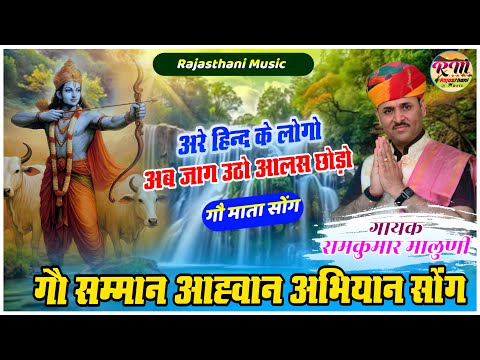 हर रैली,हर गाड़ी में बजेगा यह गौ भजन||gau mata bhajan 2026||गौ सम्मान अभियान सोंग||Ramkumar Maluni