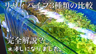 ADAリリィパイプとスピンとdooaストリームパイプオーブの比較。水流と流量についても解説します。最強のフィルターとは？