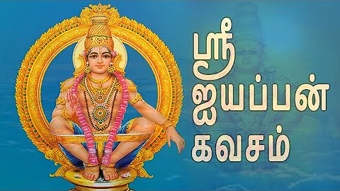 ஸ்ரீ ஐயப்பன் கவசம் | ஐயப்பன் பக்தி பாடல் | Sri Ayyappan Kavasam Song | Ayyappan Bakthi Padalgal