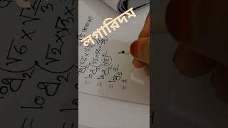 log2√6+ log2√(2/3) এর মান কত??❓#shorts #maths #logarithm #art #lovemath