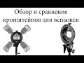 Обзор и сравнение кронштейнов для вспышек