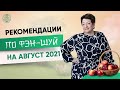 Что нас ждет в августе 2021 года – Фэн-Шуй-прогноз | Татьяна Панюшкина