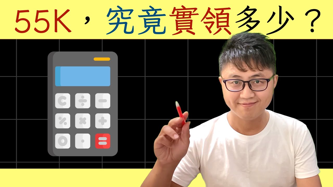 🔥 高考實領55K是陷阱？公務員薪水「藏」了多少不公開的成本？