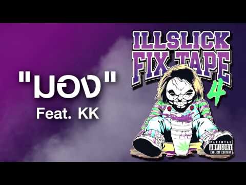 ILLSLICK - มอง Feat KK (FIXTAPE 4) + Lyrics