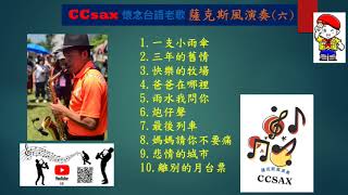 #CCsax專輯六 #中音薩克斯風演奏#懷念台語老歌陳忠演奏 #感謝您的聆聽#按讚留言和分享#