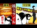 核ミサイルから生き延びるために必要なこと【アニメ】