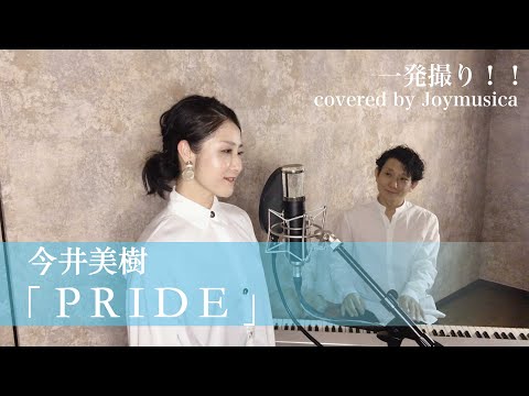 PRIDE/ 今井美樹 【歌ってみた】【歌詞付き】｜covered by Joymusica
