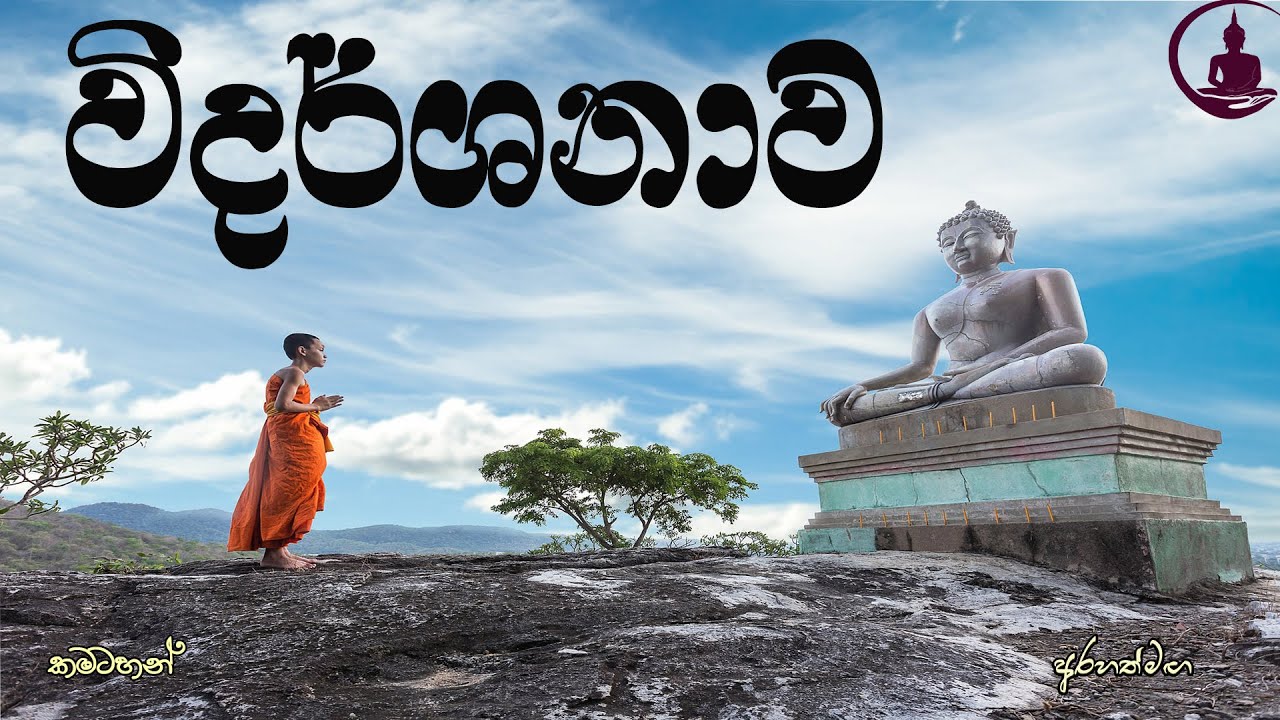 vidarshanawa - විදර්ශනාව වඩන නිවැරදි ක්‍රමය#Arahathmaga