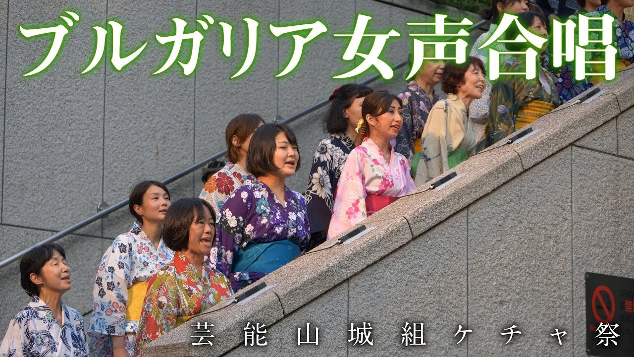 芸能山城組 ブルガリア女声合唱