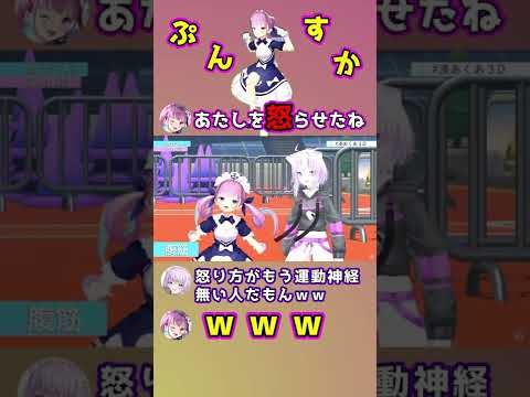 運動神経が無い人の怒り方をするあくたん 湊あくあ/ホロライブ