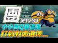 【我要活下去】團隊突襲1vs4，小小兵Q龍造型，打到對面選擇...【江林日常】X【FREE FIRE】