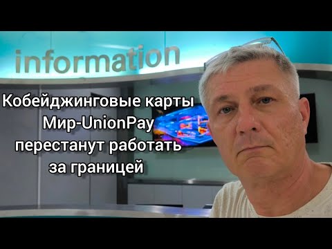 Кобейджинговые карты Мир-UnionPay. перестанут работать за границей. Подробности и выводы