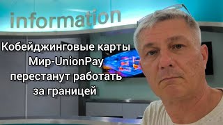 Кобейджинговые карты Мир-UnionPay. перестанут работать за границей. Подробности и выводы