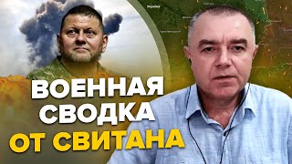 🔥СВИТАН: ЗАЛУЖНЫЙ уже отдал приказ / Новые взрывы в КРЫМУ / ЗЕЛЕНСКИЙ прошелся по Путину