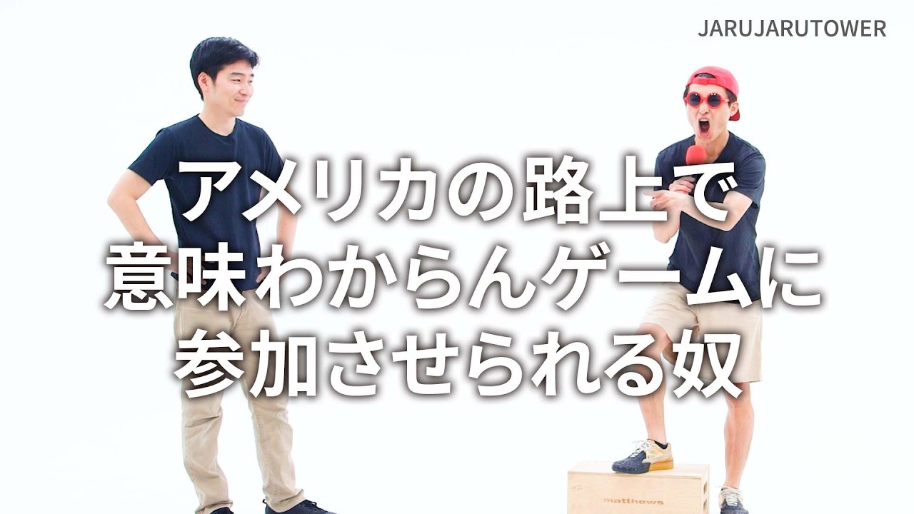『アメリカの路上で意味わからんゲームに参加させられる奴』ジャルジャルのネタのタネ【JARUJARUTOWER】
