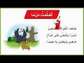 تعلمت درسا تعلمت درسا لغتي صف اول ف3 لغتي المنهج السعودي قصص اطفال تعليم الاطفال