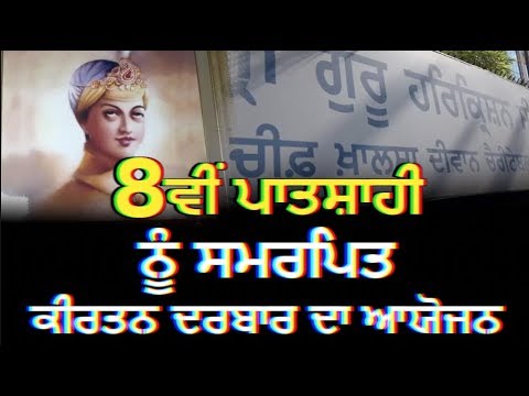 Chief Khalsa Diwan ਕਰੇਗਾ ਮਹਾਨ ਸਿੱਖ ਸ਼ਖਸੀਅਤਾਂ ਨੂੰ ਸਨਮਾਨਿਤ I jagbani Tv i 9 August 2018 I