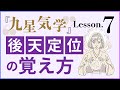 九星気学Lesson7補足 後天定位の覚え方と九星の回り方