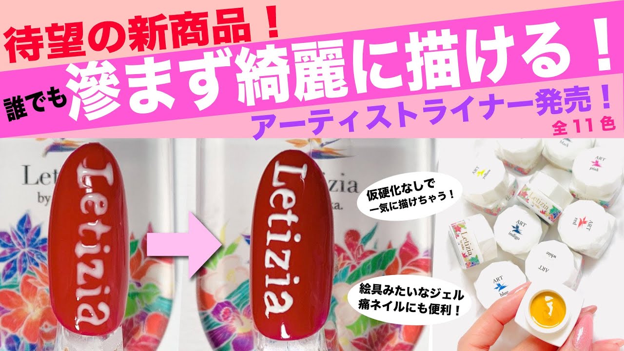 絵具のようなジェル登場 誰でも滲まず綺麗に描けるアート ライナー用ジェル発売開始 全11色 花びら 痛ネイル 文字など万能ジェル Youtube