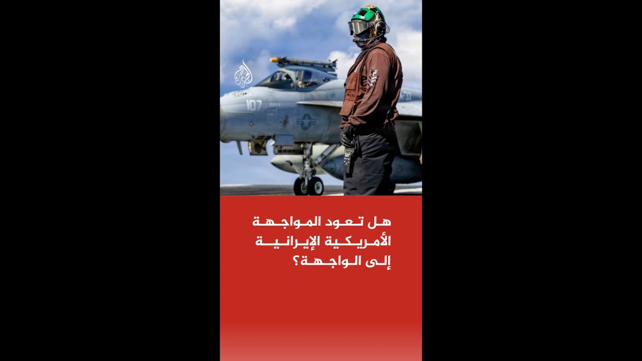 بين المناوشات والتصعيد.. هل تعود المواجهة المفتوحة بين إيران والولايات المتحدة؟ خبير عسكري يجيب