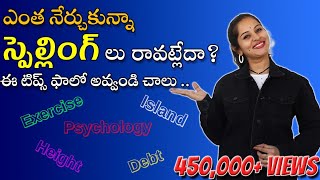 English spelling mistake solution in Telugu | How to learn spellings? | #spellings #tubeenglish