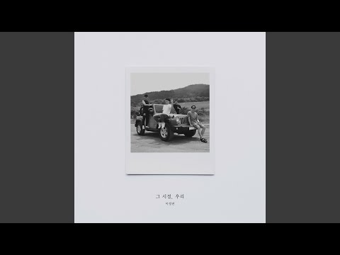 그 시절, 우리