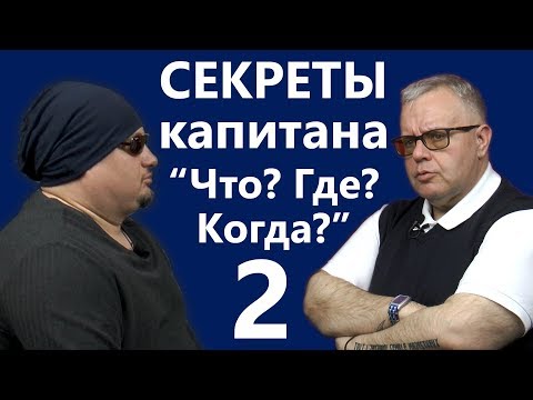 Алексей Блинов о секретах капитана "Что? Где? Когда?" Часть 2