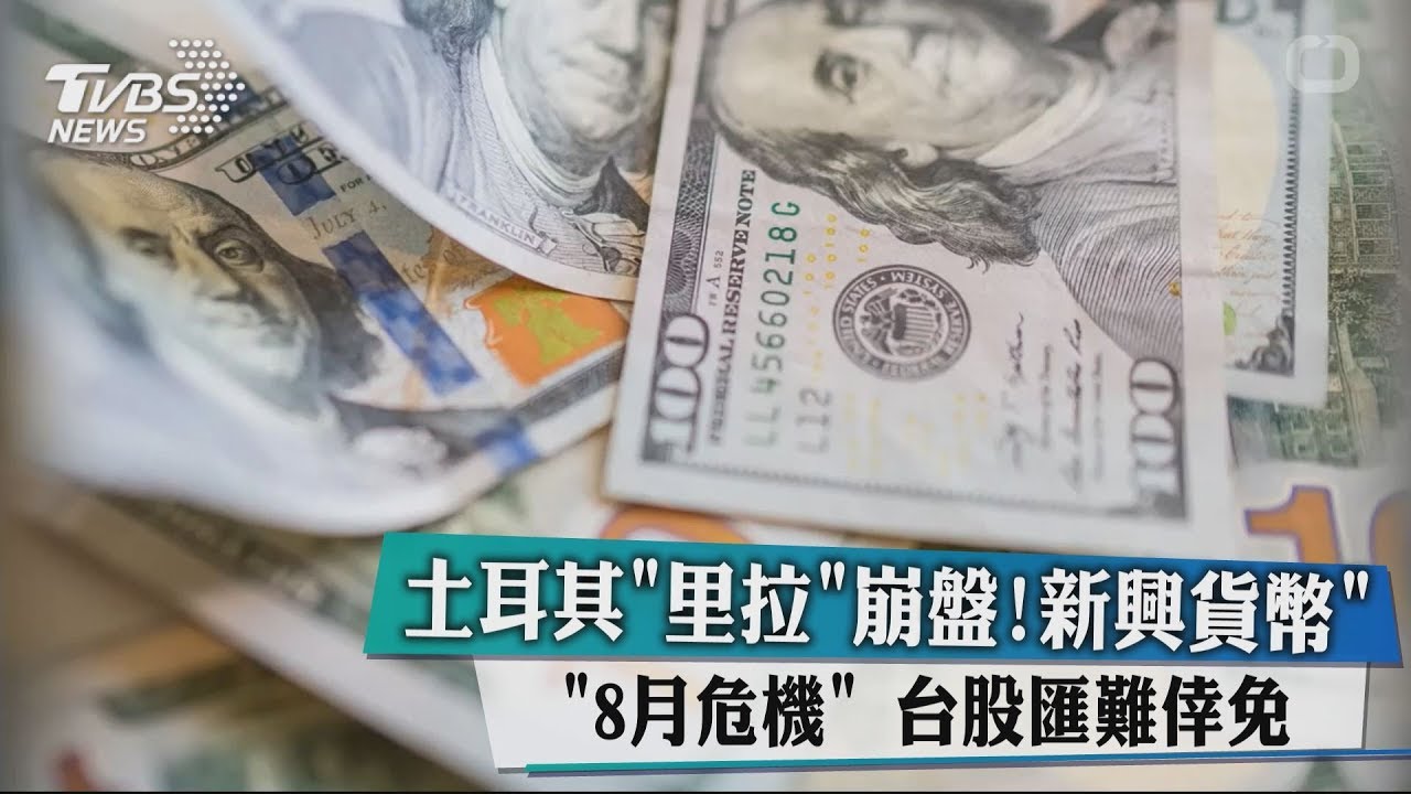 土耳其「里拉」崩盤！新興貨幣「8月危機」　台股匯難倖免