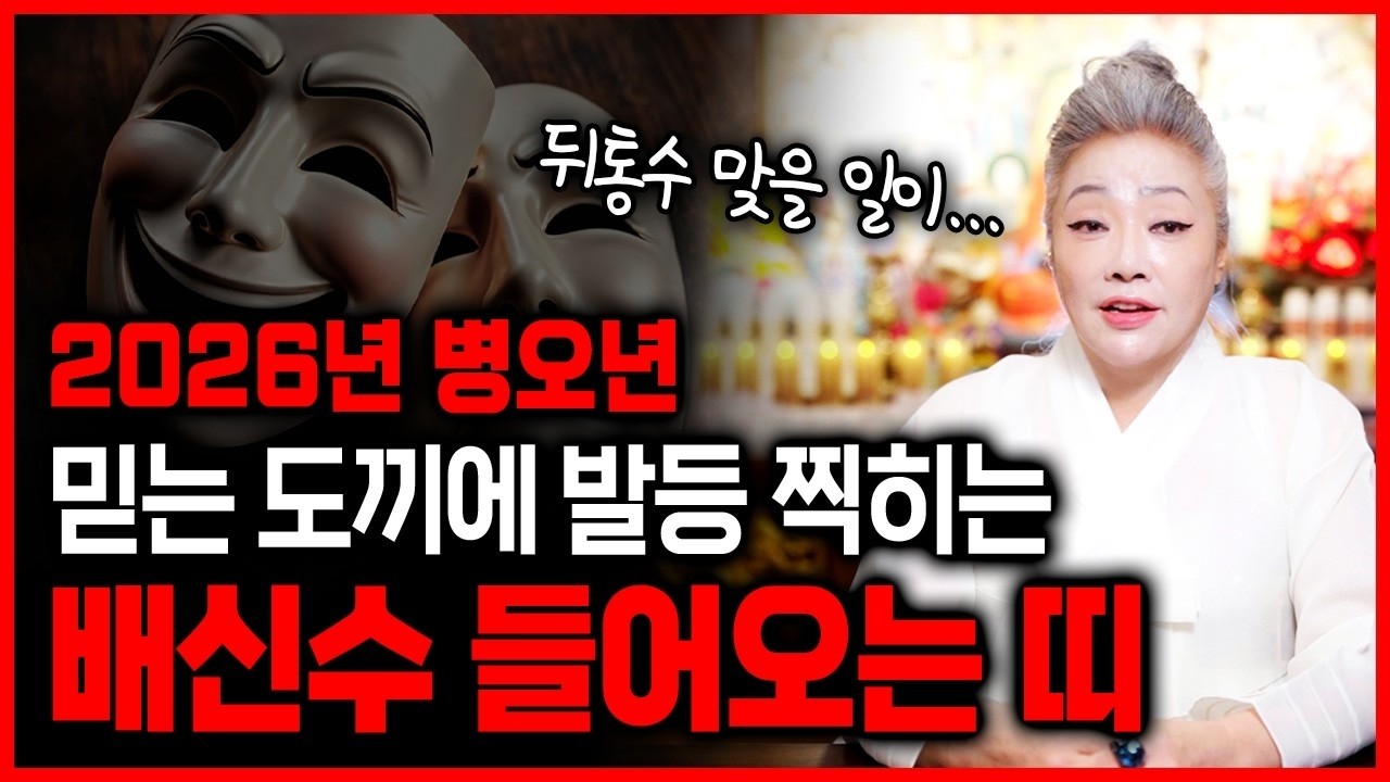 2026년 배신수가 강하게 들어오는 띠와 나이｜이분들은 믿었던 사람에게 뒤통수 맞을 수 있으니 주의하세요!!