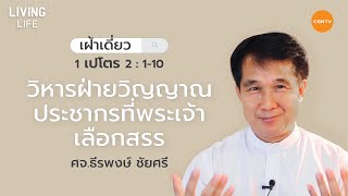 15/12/2020 เฝ้าเดี่ยว| 1 เปโตร 2:1-10 “วิหารฝ่ายวิญญาณ ประชากรที่พระเจ้าเลือกสรร” |ศจ.ธีรพงษ์ ชัยศรี