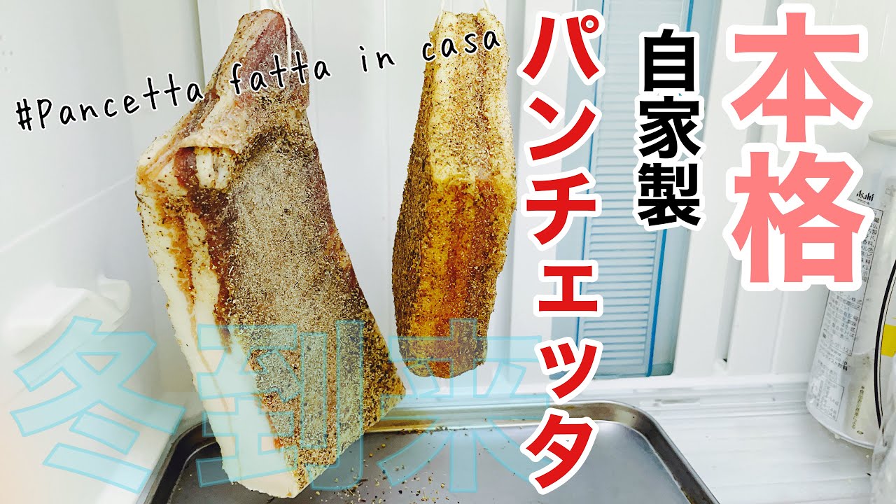 仕込むなら今！！自家製本格パンチェッタでお家イタリアンをグレードアップ⤴️意外と簡単♪