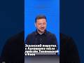 Зеленский пошутил о Лукашенко после приезда Тихановской в Киев