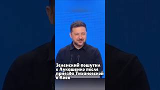 Зеленский пошутил о Лукашенко после приезда Тихановской в Киев