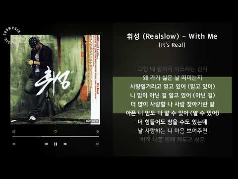 휘성 (Realslow) - With Me [It's Real] / 가사 Audio Lyrics